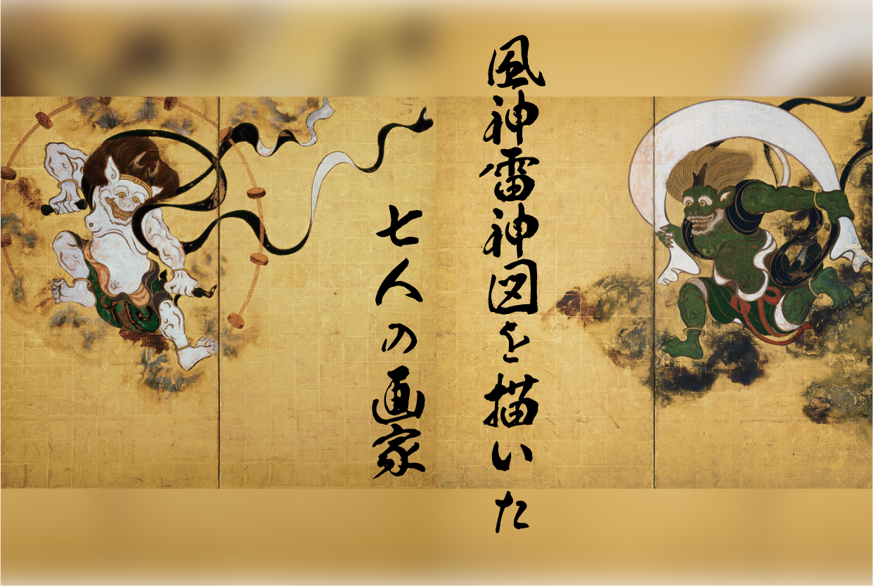 風神雷神図」を描いた7人の画家 - 芸術文化交流事業・美術書籍・美術展