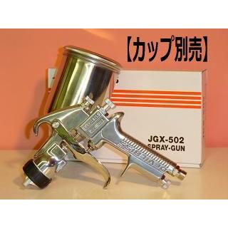 デビルビス JGX-502シリーズ スプレーガン カップ別売 重力式 口径各種