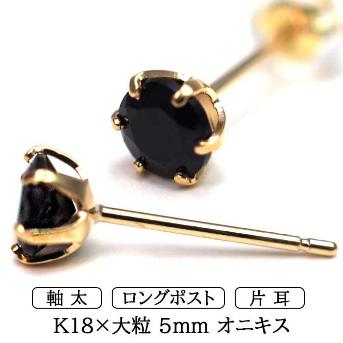 ピアス メンズ 片耳 18金 18K オニキス 5mm 軸太 ロングポスト 日本製