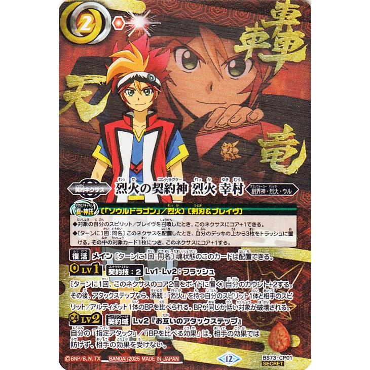 バトルスピリッツ 烈火の契約神 烈火 幸村（シークレット(箔押し