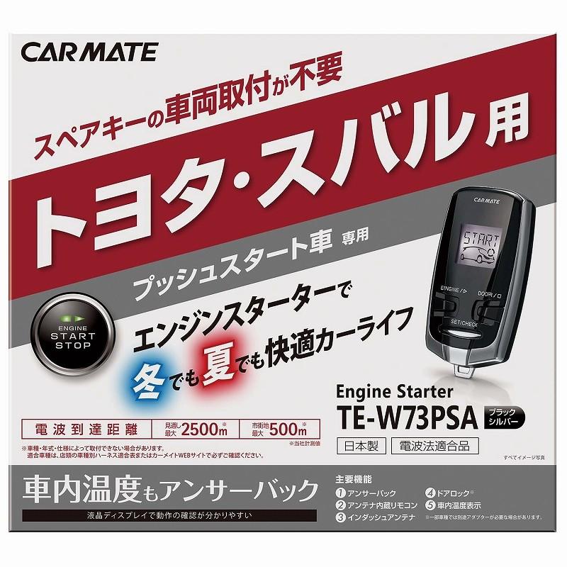 カーメイト（CARMATE） TE-W73PSA エンジンスターター W73PSA リモコン