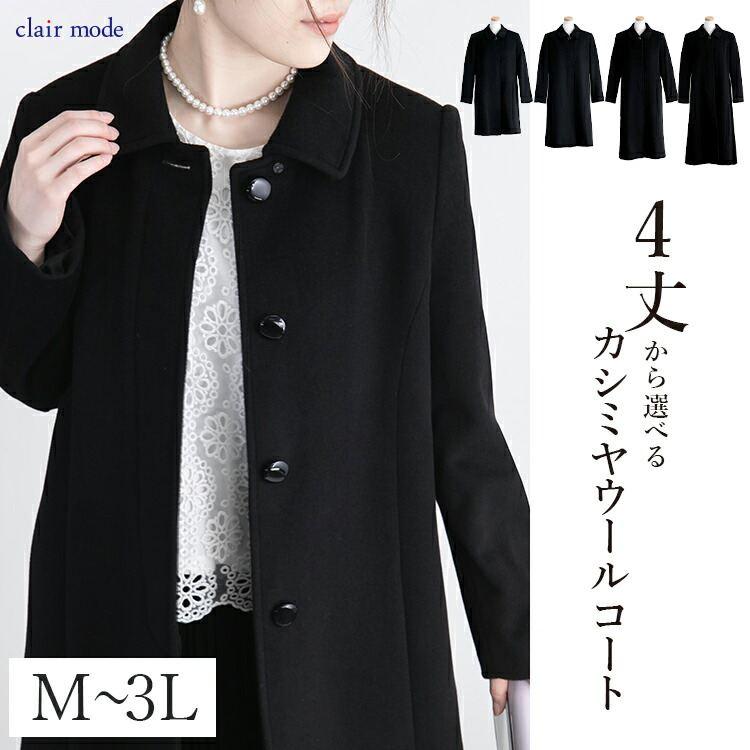 送料無料/再入荷】 カシミヤウールコート M-3L レディース アウター