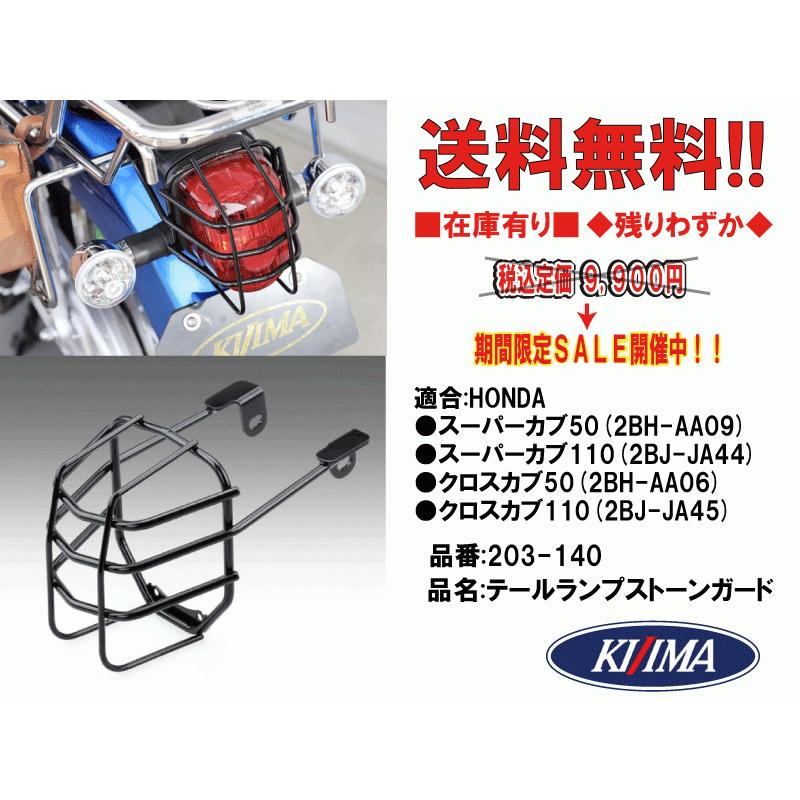 KIJIMA（キジマ） キジマ☆テールランプ/ストーン/ガード○203-140