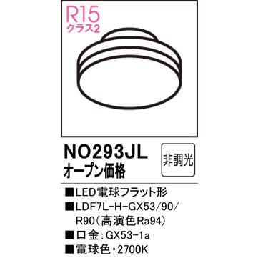 ODELIC（オーデリック） 安心のメーカー保証 NO293JL（LDF7L-H-GX53/90