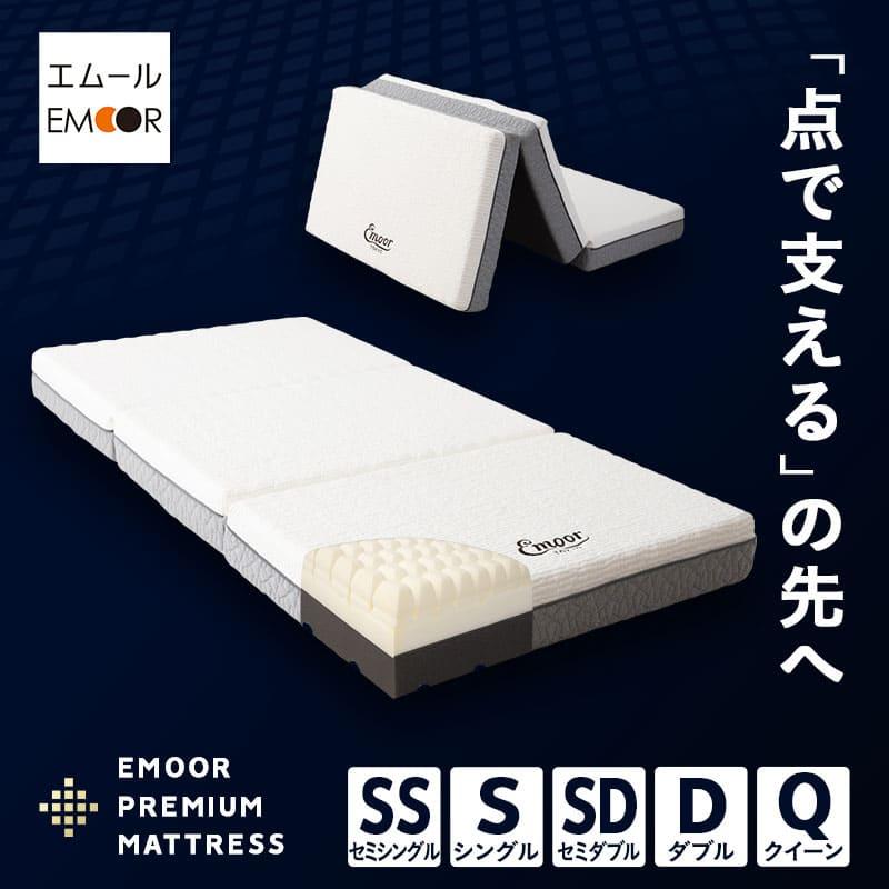 EMOOR（エムール） 三つ折り 折りたたみ マットレス セミシングル