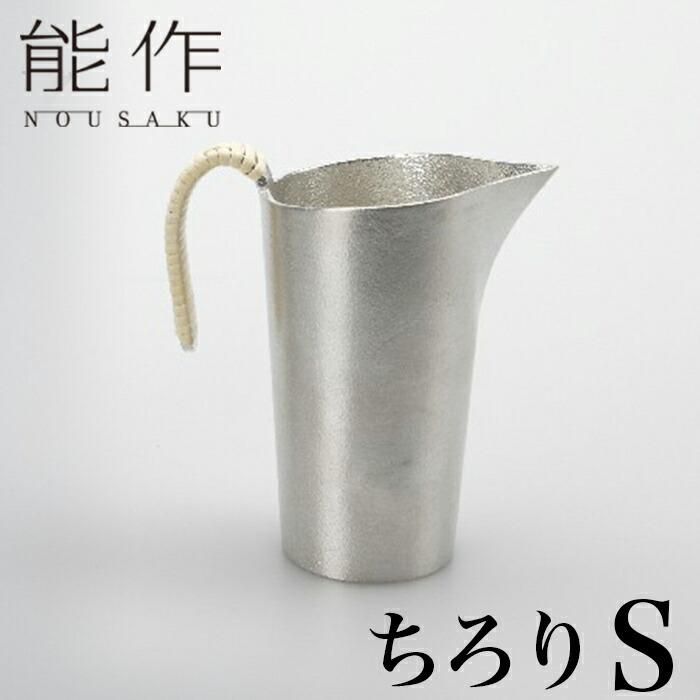 能作 ちろり S | チロリ 千呂利 地炉利 銚釐 高岡 伝統工芸 錫 すず