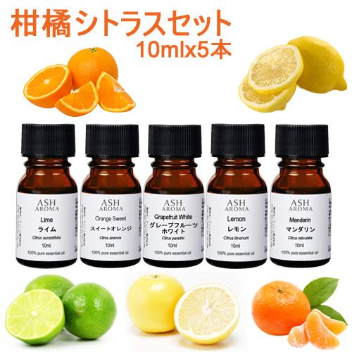 ASH AROMA アロマオイル 5本セット 柑橘系シトラスC 各10ml