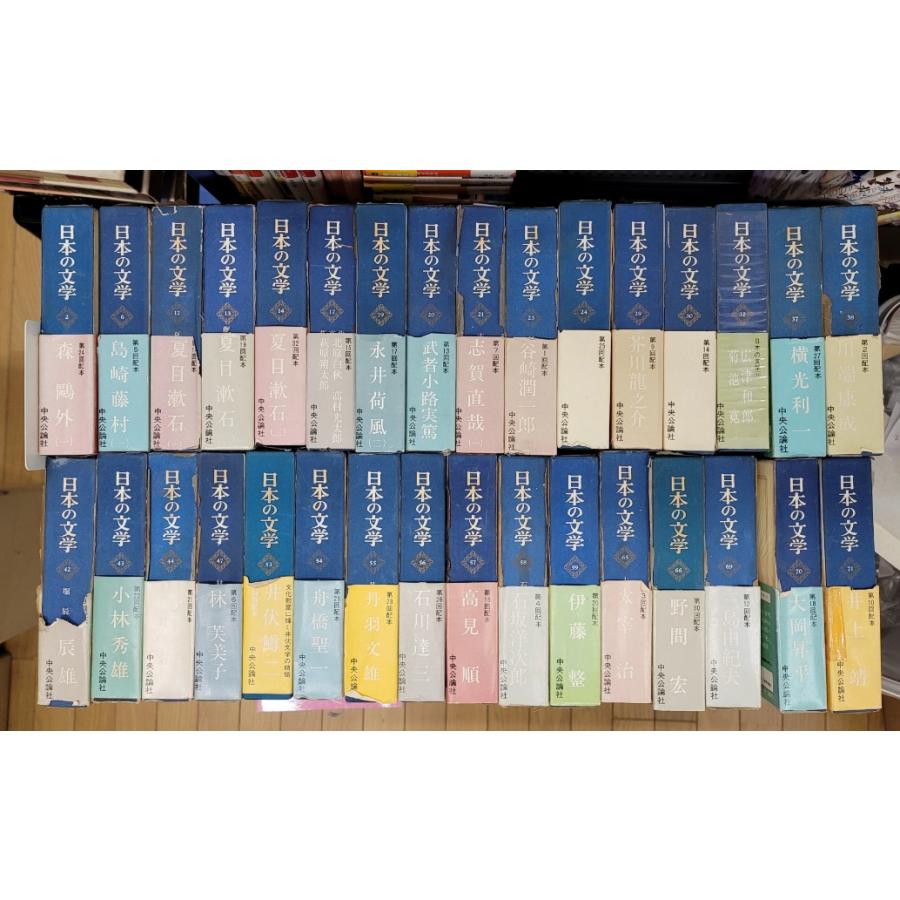 抜け有】日本の文学 中央公論社 32冊セット : ブックマーケット富山