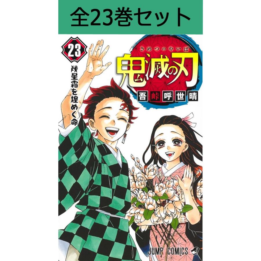 集英社（SHUEISHA） 鬼滅の刃 1巻〜23巻 コミック全巻セット（新品