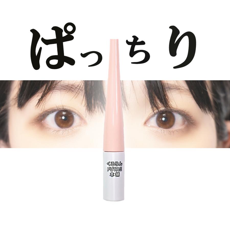 皮膜式二重コスメ くるりんFUTAE本舗 くっつけない二重 皮膜式