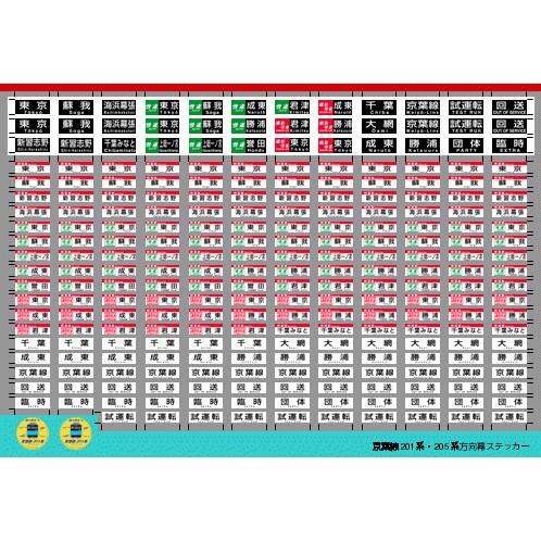世田谷総合車両センター 京葉線201・205方向幕ステッカー : グリーン