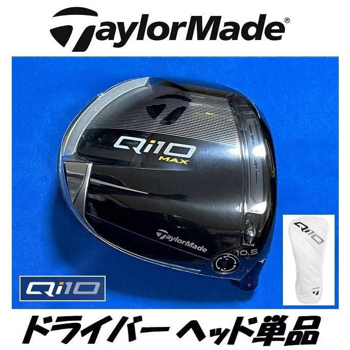 TaylorMade（テーラーメイド） Qi10 MAX ドライバーヘッド単品＋