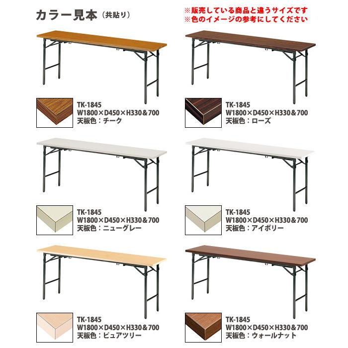 藤沢工業 長机 折りたたみ 座卓兼用 会議用テーブル 和室 畳 TK-1860