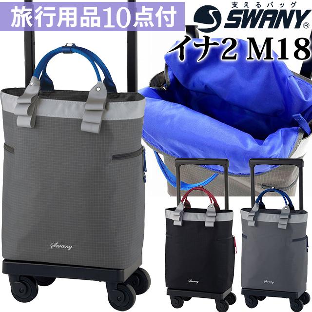 スワニー SWANY キャリーバッグ ショッピングカート 横押しカート