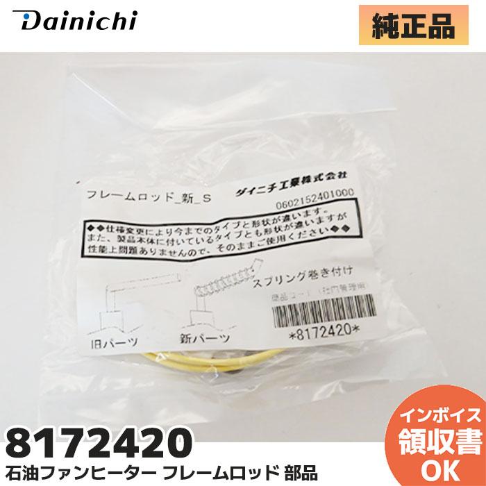 ダイニチ（Dainichi） 新品 ダイニチ工業 8172420 気化器 石油ファン