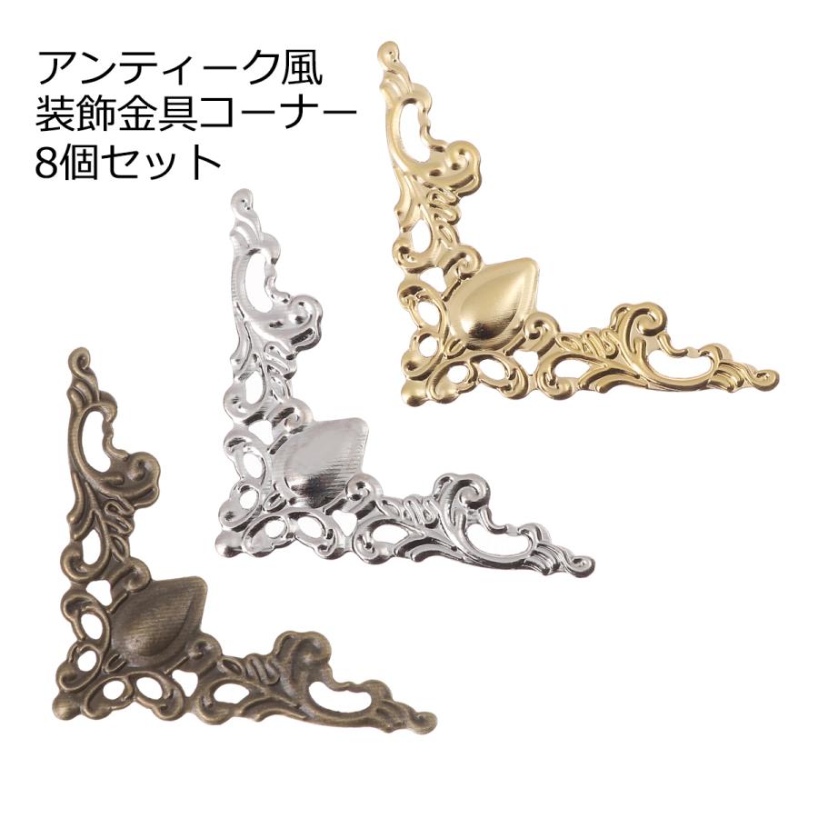 アンティーク風 コーナー 装飾金具 8個入り DIY 透かしパーツ