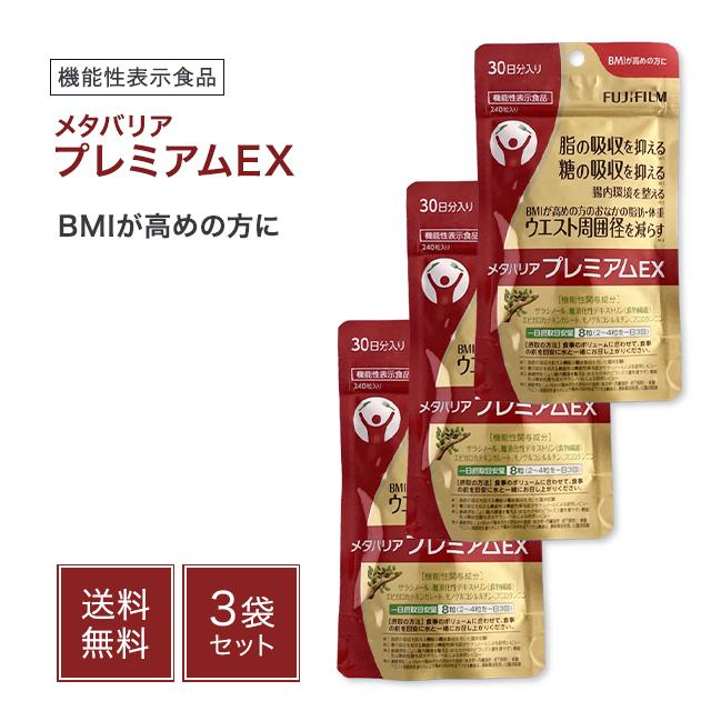 メタバリアプレミアムEX 30日分 3袋セット FUJIFILM 富士フイルム