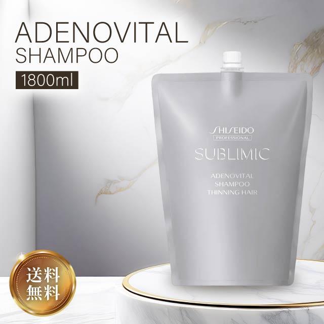 アデノバイタル 資生堂プロフェッショナル サブリミック シャンプー