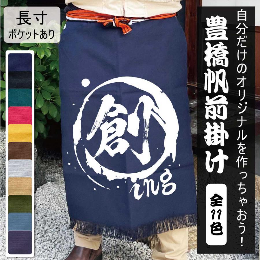 オリジナル 豊橋帆前掛け 長寸 着丈 約68〜72cm ポケット有り プリント