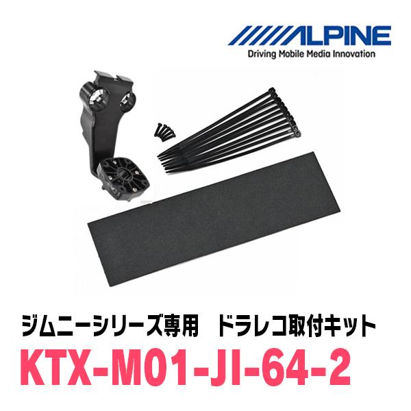 ALPINE（アルパイン） ジムニー(JB64W・H30/7〜現在)専用 ALPINE / DVR
