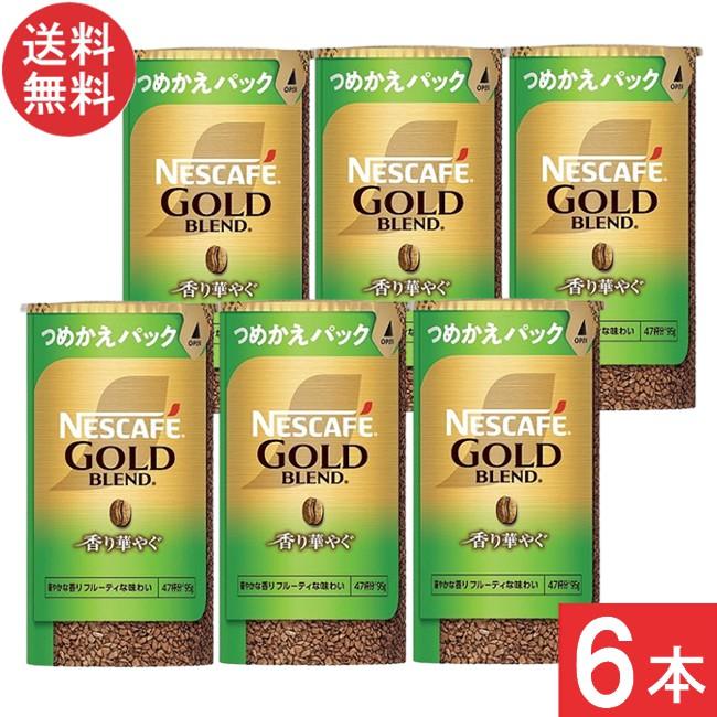 ネスカフェ ゴールドブレンド 香り華やぐ エコ&システムパック 95g ×6