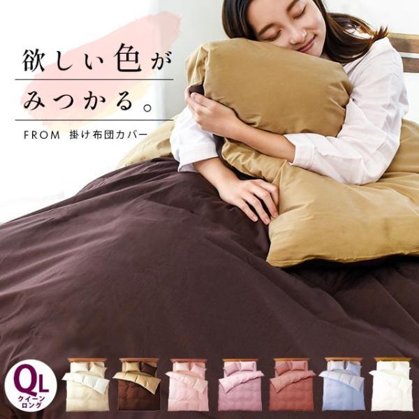 掛け布団カバー クイーン FROM 日本製 綿100％ 天然シルク成分配合
