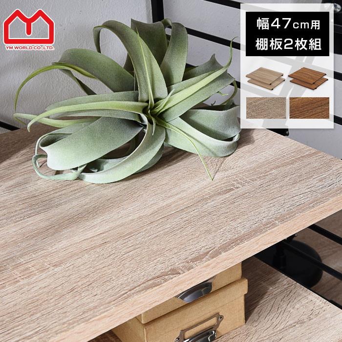 ワイエムワールド 本棚 食器棚 追加棚板2枚組 おしゃれ ハンガーラック