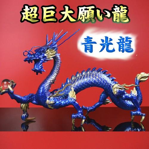 NO-7(送料無料)◇超巨大龍◇《三本指の龍》◇【青龍】◇水神・青光龍