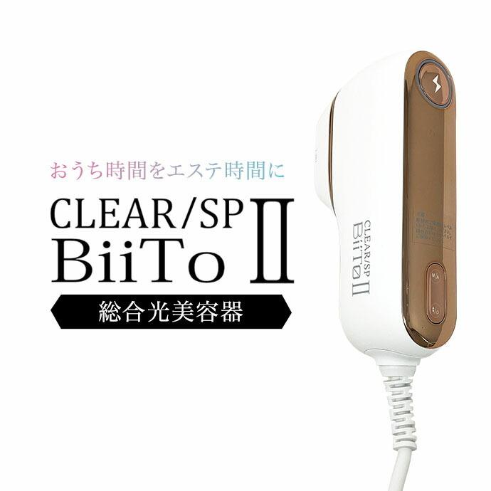 clear CLEAR/SP BiiTo II スタンダードセット 光総合美容器 脱毛器