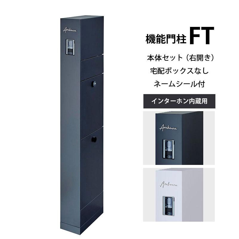 LIXIL（リクシル） 送料無料 セール期間につき特別価格！ 機能門柱FT