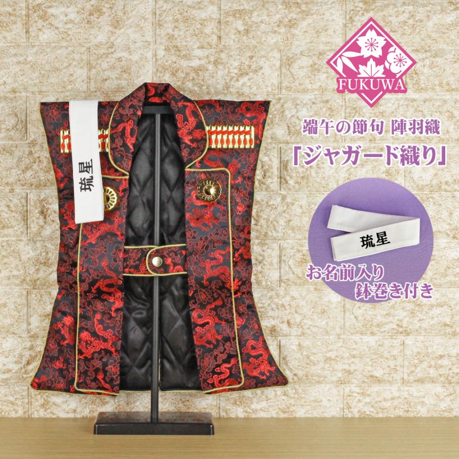 初節句 陣羽織 端午の節句 お名前はち巻き付き(ジャガード 龍 黒/赤
