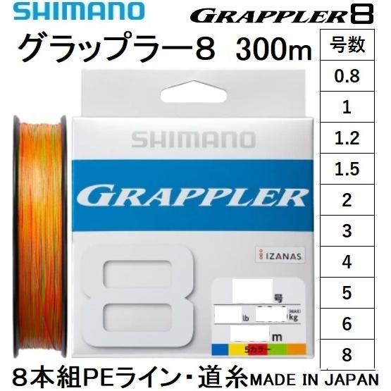 シマノ（SHIMANO） グラップラー8 300m 0.8, 1, 1.2, 1.5, 2, 3, 4, 5