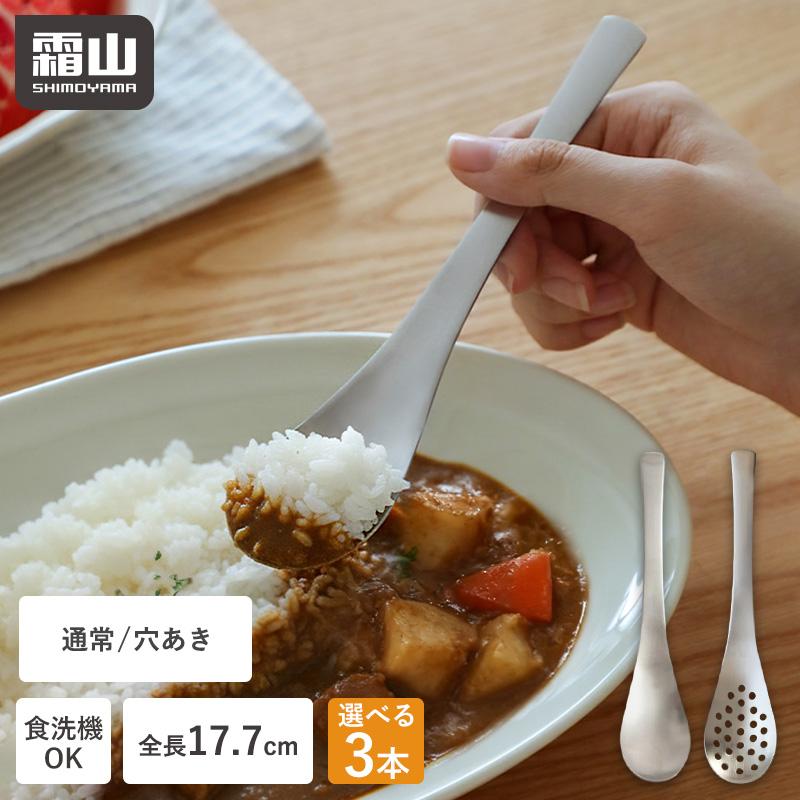 スプーン 穴あき 穴なし 3本組 選べる レンゲ ステンレス 食洗機対応