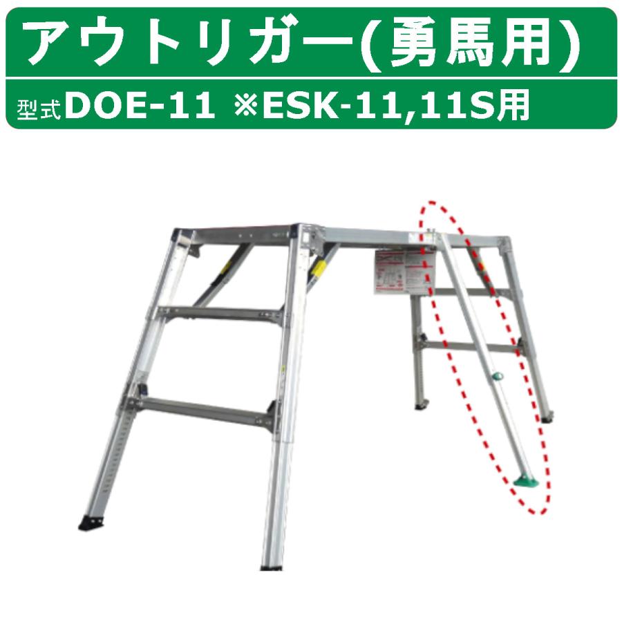 ナカオ オプション品 DOE-11 ESK‐11 ESK-11S 専用 アウトリガー 1本 勇