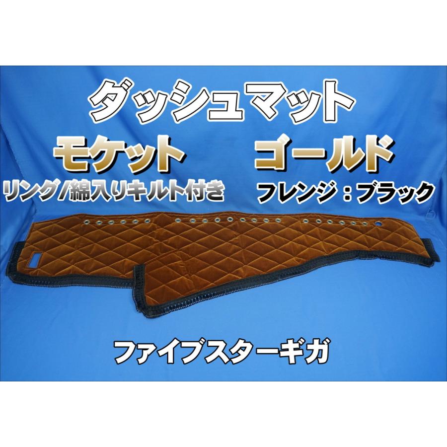 ファイブスターギガ用 モケット ダッシュマット 綿入りキルト/リング