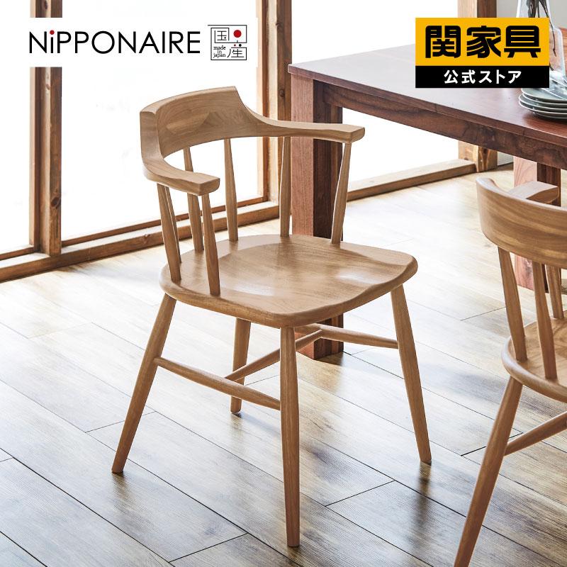 NIPPONAIRE 関家具 公式店 ダイニングチェア 椅子 おしゃれ チェア