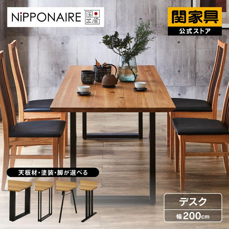 NIPPONAIRE 関家具 公式店 ダイニングテーブル 幅200cm 4人用 テーブル