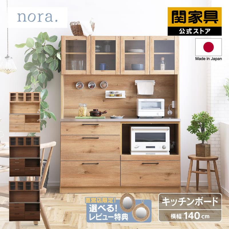 関家具 公式店 食器棚 キッチンボード 国産 キッチン収納 キッチン