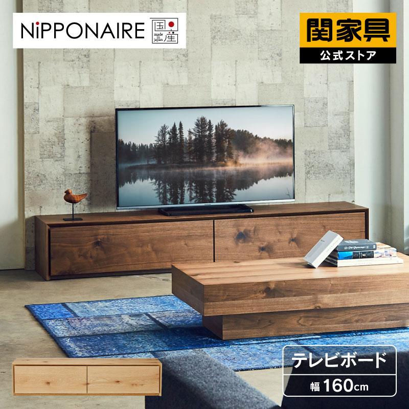 関家具 公式店 テレビ台 ローボード おしゃれ 160 北欧 無垢 国産 完成