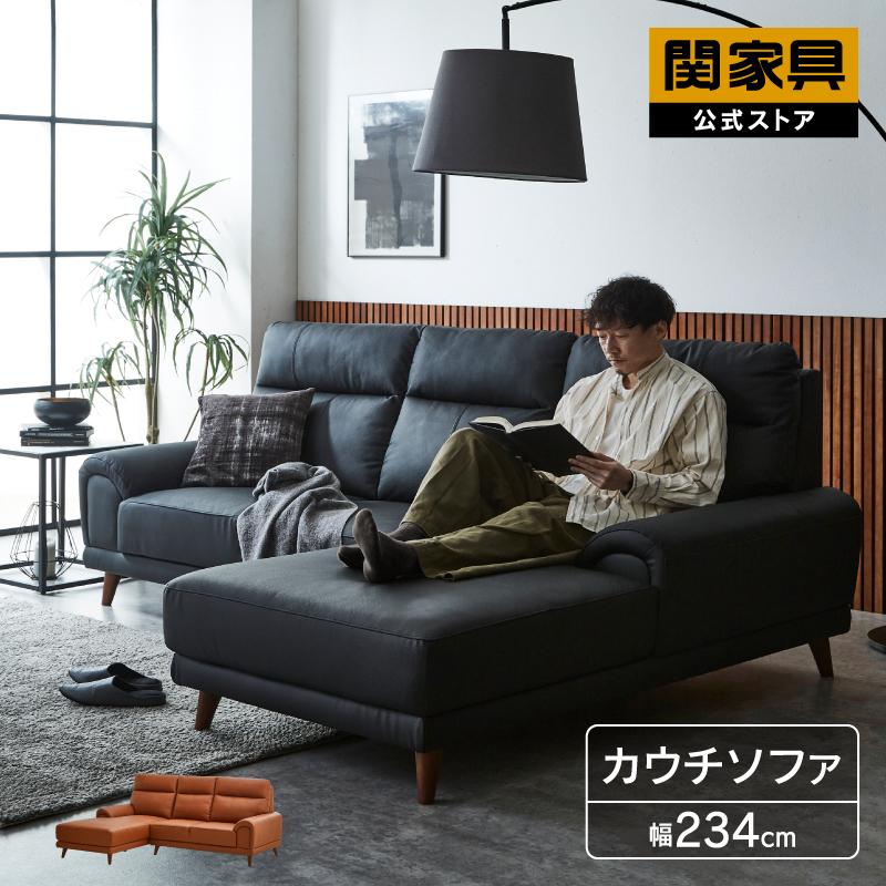 関家具 公式店 カウチソファ 3人掛け 本革 カウチソファー 大型 レザー