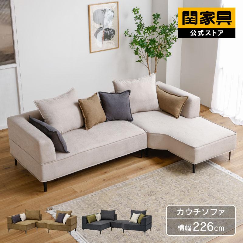 関家具 ソファベッド 公式店 ソファー 3人掛け カウチソファー カウチ