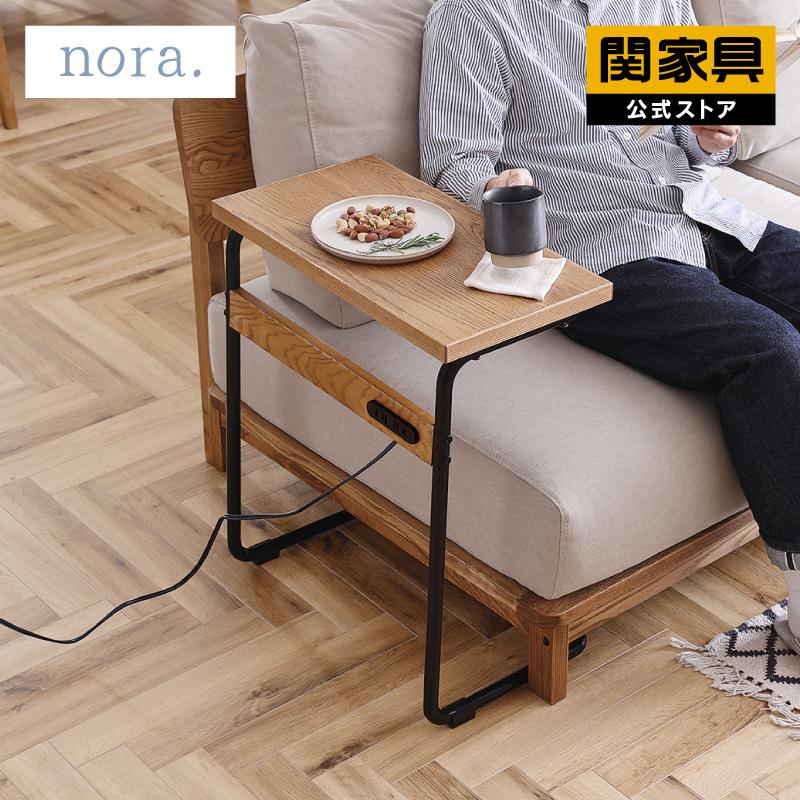 関家具 公式店 サイドテーブル テーブル ソファテーブル 完成品 木製