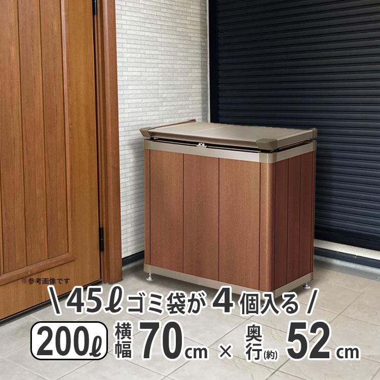 四国化成 屋外収納庫 おしゃれ 物置 屋外 200L 横幅 70cm 倉庫 外用