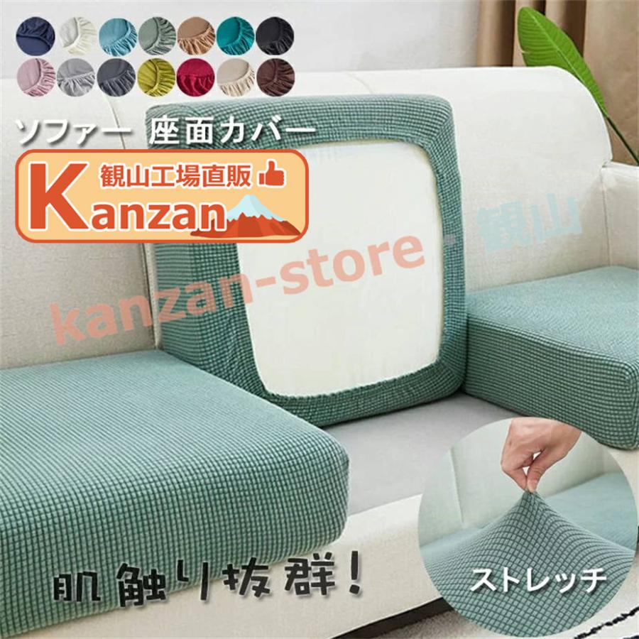 ソファー座面カバー ソファーカバー ストレッチ ソファークッション