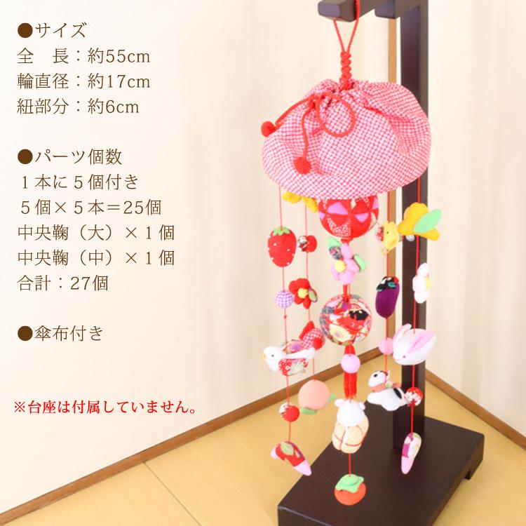 モチーフつるし飾り 茜〜AKANE〜 [S-551C] 5本5個つるし 台座74cm