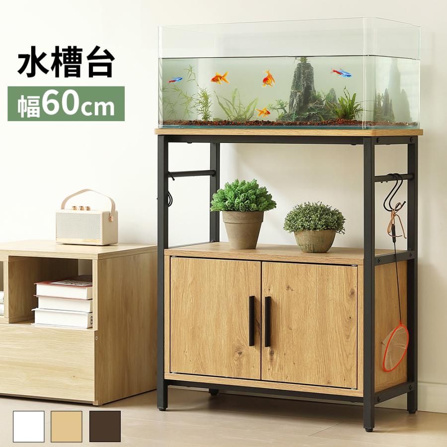 BTM 水槽台 60cm 水槽ラック 水槽棚 水槽キャビネット 水槽用台
