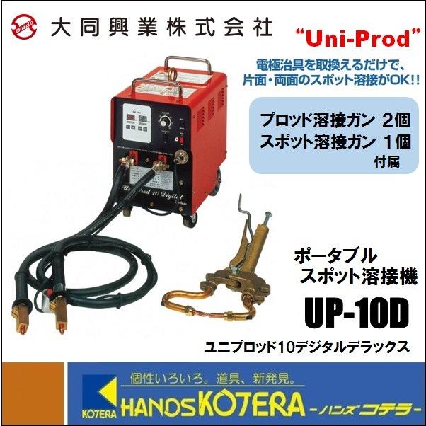 代引き不可 大同興業 “Uni-Prod ユニプロッド ” ポータブルスポット