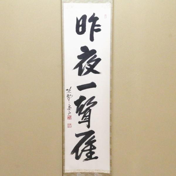 美品 掛け軸 細合喝堂作「昨夜一声雁」大徳寺塔頭龍源院 共箱 禅語