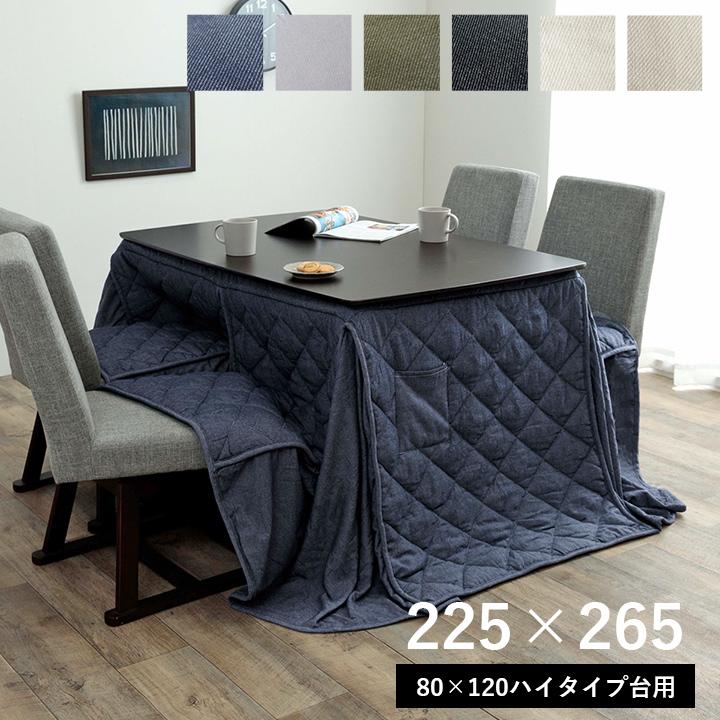 こたつ布団 ハイタイプ用 長方形 高脚 デニム 約225×265cm ダイニング
