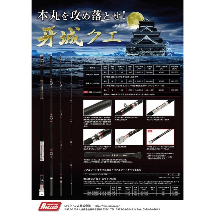 Rod.com 【大型商品】ロッドコム 磯クエ用竿 牙城クエ 480HH